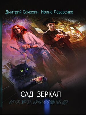 cover image of Сад зеркал